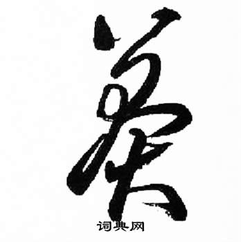 来楚生千字文中莽的写法