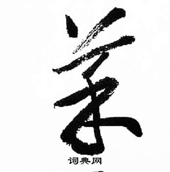 来楚生千字文中菜的写法