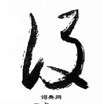 来楚生千字文中設的写法