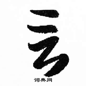 来楚生千字文中言的写法