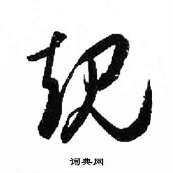来楚生千字文中規的写法