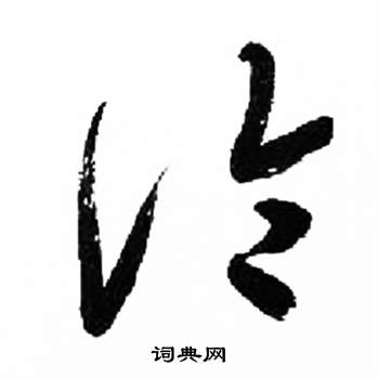 来楚生千字文中論的写法
