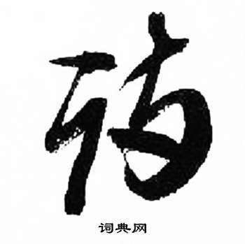 来楚生千字文中詩的写法