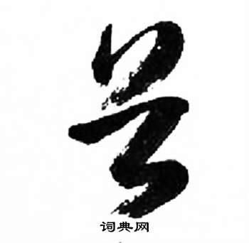 来楚生千字文中谷的写法