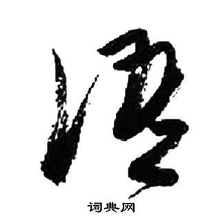 来楚生千字文中語的写法