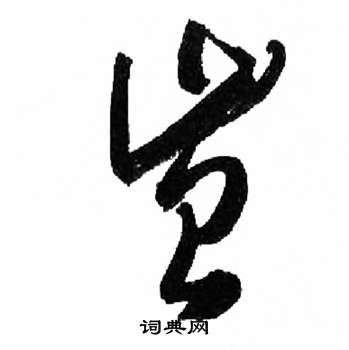 来楚生千字文中豈的写法