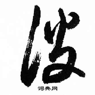 来楚生千字文中談的写法