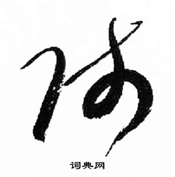来楚生千字文中賤的写法