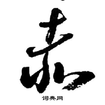 来楚生千字文中赤的写法