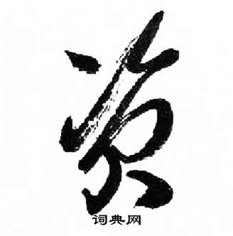 来楚生千字文中資的写法