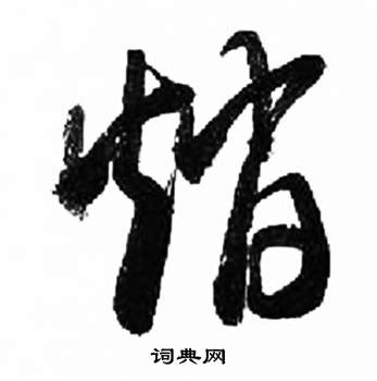 来楚生千字文中趙的写法