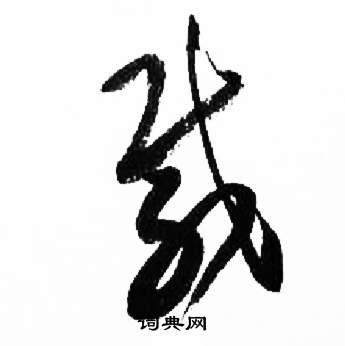 来楚生千字文中載的写法