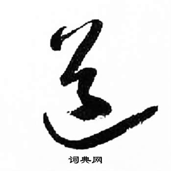 来楚生千字文中道的写法