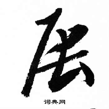 来楚生千字文中辰的写法