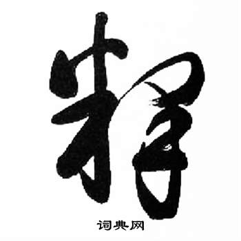 来楚生千字文中釋的写法