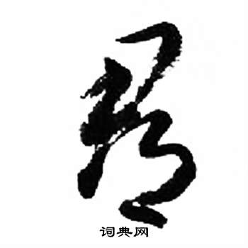来楚生千字文中郡的写法