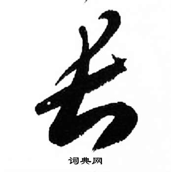 来楚生千字文中長的写法