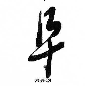 来楚生千字文中阜的写法