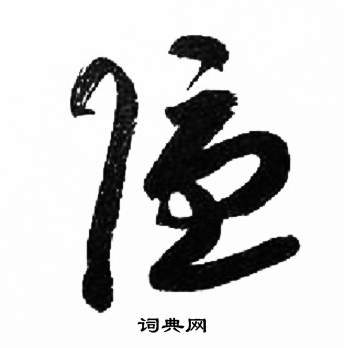 来楚生千字文中隱的写法