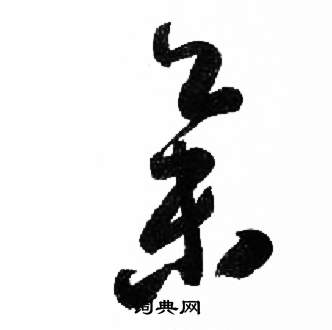 来楚生千字文中集的写法