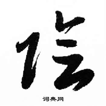 来楚生千字文中陰的写法