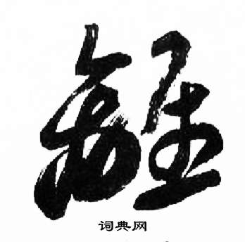 来楚生千字文中離的写法