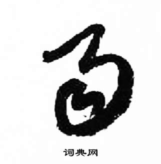 来楚生千字文中雨的写法