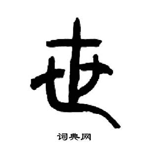 来楚生千字文中世的写法