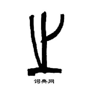 来楚生千字文中之的写法