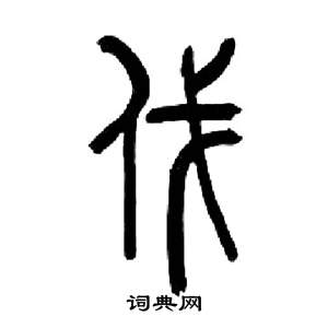 来楚生千字文中伐的写法