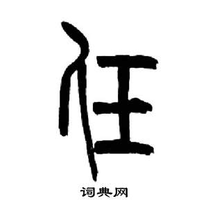 来楚生千字文中任的写法