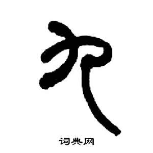 来楚生千字文中九的写法