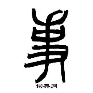 来楚生千字文中事的写法