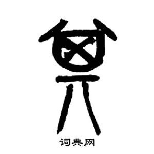来楚生千字文中其的写法