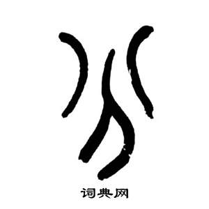 来楚生千字文中分的写法