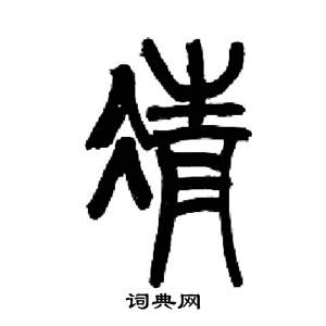 来楚生千字文中凊的写法