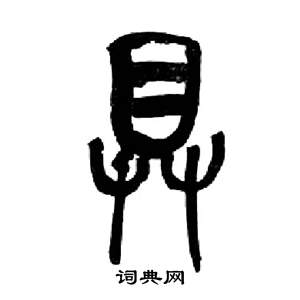来楚生千字文中具的写法