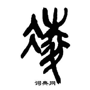 来楚生千字文中凌的写法