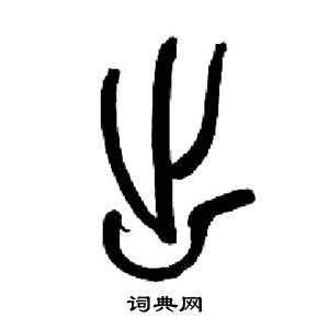 来楚生千字文中出的写法