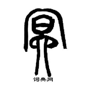 来楚生千字文中冥的写法