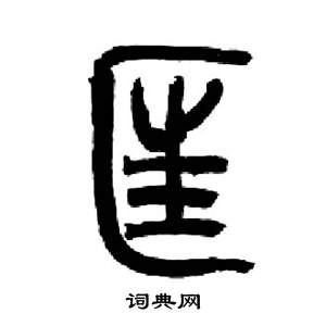 来楚生千字文中匡的写法
