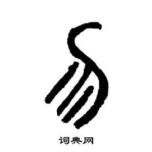 来楚生千字文中勿的写法