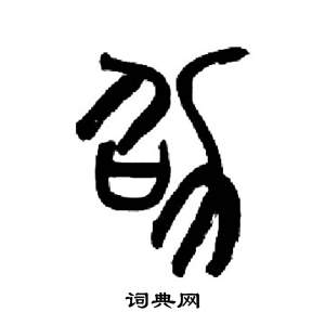 来楚生千字文中劭的写法