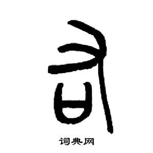 来楚生千字文中右的写法