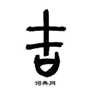 来楚生千字文中吉的写法