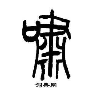 来楚生千字文中嘯的写法