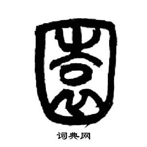 来楚生千字文中園的写法
