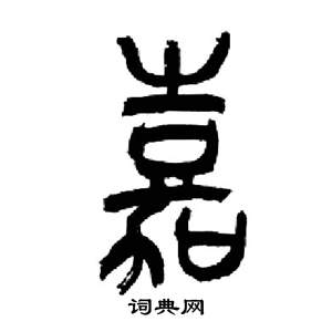 来楚生千字文中嘉的写法