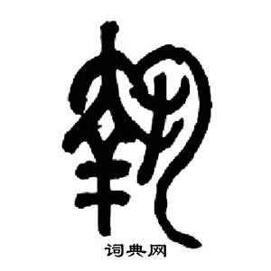来楚生千字文中執的写法