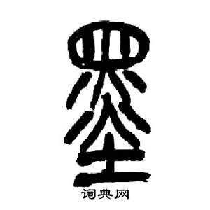 来楚生千字文中墨的写法